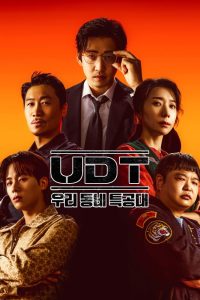 UDT: Heroes Next Door
 2025 قهرمانان محله