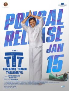 TTT: Thalaivar Thambi Thalaimaiyil 2026 تحت رهبری برادر