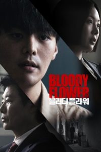 Bloody Flower 2026 گل خونین