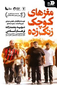 Sheeple 2018 مغز های کوچک زنگ زده