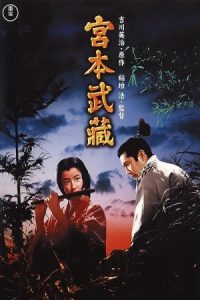 Samurai I: Musashi Miyamoto 1954 سامورایی ۱:موساشی میاموتو