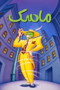 ماسک The Mask 1995 ماسک