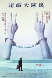 Super Citizen Ko 1995 سوپر سیتیزن