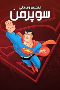 Superman: The Animated Series 1996 سوپرمن