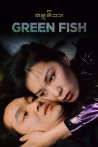 Green Fish 1997 ماهی سبز