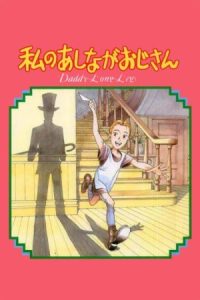 My Daddy Long Legs 1990 بابا لنگ دراز