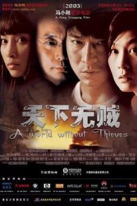 A World Without Thieves 2004 جهانی بدون دزدان
