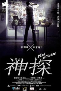 Mad Detective 2007 کارآگاه دیوانه