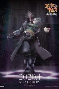Made in Abyss: Dawn of the Deep Soul  2020 متولد آبیس: طلوع روح پاک