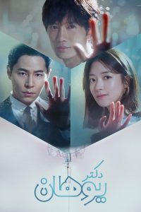 Doctor John 2019 دکتر جان_دکتر یوهان
