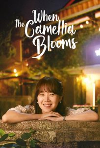 When the Camellia Blooms 2019 وقتی کاملیا شکوفا می شود