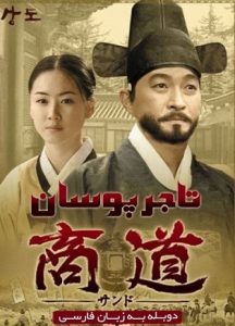 Sangdo Merchants of Joseon 2001 سانگو ، بازرگانان جوزون