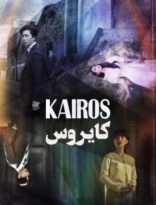 Kairos 2020 کایروس