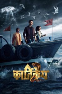 Karthikeya 2 2022 کارتیکیا 2