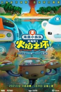 Octonauts: The Ring of Fire 2021 اکتونوت ها: حلقه آتش