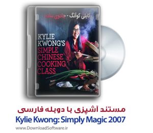 Kylie Kwong: Simply Magic 2003 جادوی ساده