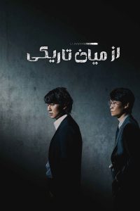 Through the Darkness 2021 از میان تاریکی