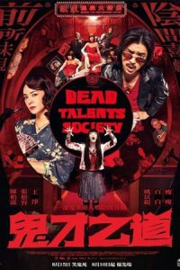 Dead Talents Society 2024 انجمن استعدادهای مرده