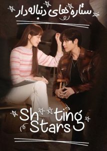 Shooting Stars 2022 ستاره های دنباله دار