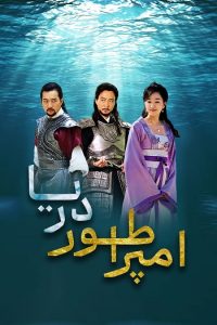 امپراطور دریا Emperor of the Sea 2004 امپراطور دریا
