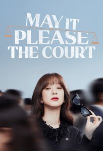 May It Please the Court 2022 ممکن است دادگاه لطفا