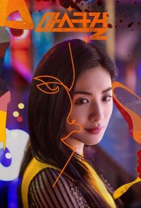 Mask Girl 2023 دختر نقاب دار