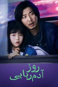 The Kidnapping Day 2023 روز آدم ربایی