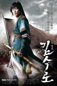 Kim Soo Ro 2010 سرزمین آهن، کیم سو رو