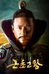 King Geun Cho Go 2010 شاه گیون چوگو