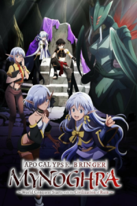Apocalypse Bringer Mynoghra: World Conquest Starts with the Civilization of Ruin 2025 ماینوگرا آورنده آخرالزمان: فتح دنیا با تمدن ویرانی آغاز می شود