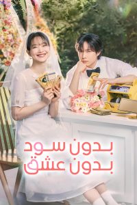 No Gain No Love 2024 بدون سود بدون عشق