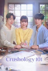 Crushology 101 2025 مبانی دلبستگی