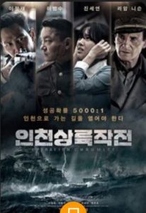 Battle for Incheon: Operation Chromite 2016 عملیات کرومایت