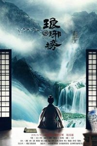 Nirvana in Fire 2015 بهشت در آتش