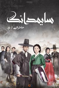 Saimdang Memoir of Colors 2017 سایمدانگ_سایمدانگ خاطراتی از نور