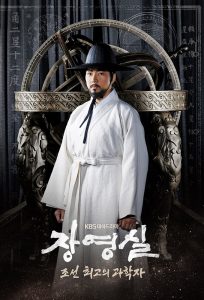جانگ یونگ شیل Jang Yeong-Sil 2016 جانگ یونگ شیل