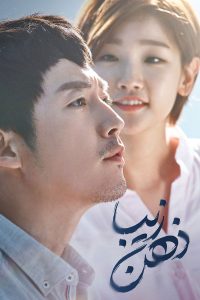 Beautiful Mind 2016 ذهن زیبا
