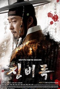 The Jingbirok: A Memoir of Imjin War 2015 جبهیروک
