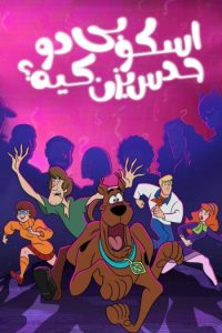 Scooby-Doo and Guess Who 2019 اسکوبی دو و حدس بزن چه کسی؟