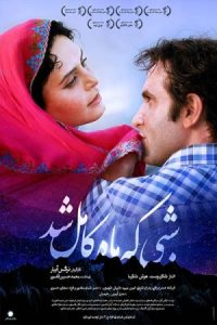 When the Moon Was Full 2018 شبی که ماه کامل شد