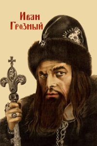 Ivan the Terrible, Part I 1944 آیوان وحشتناک