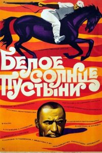 White Sun of the Desert 1970 خورشید سفید صحرا