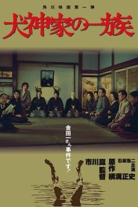 The Inugami Family 1976 خانواده اینوگامی