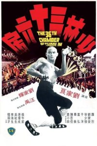 The 36th Chamber of Shaolin 1978 سی و ششمین اتاق شائولین