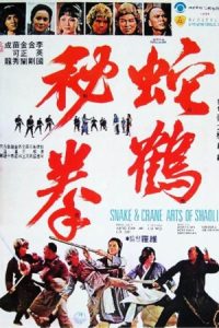 Snake and Crane Arts of Shaolin 1978 هنرهای رزمی مار و درنای شائولین