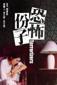 The Terrorizers 1986 تروریست ها
