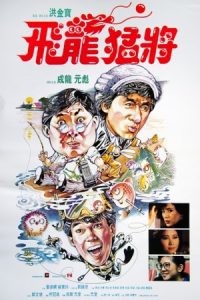 Dragons Forever 1988 اژدها برای همیشه
