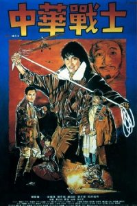 Dynamite Fighters 1987 جنگجویان دینامیتی