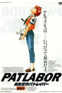 Patlabor: The Movie 1989 پلیس سیار