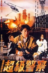 Supercop 1992 داستان پلیس ۳: سوپر پلیس